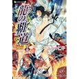 龍の覇道 上巻<br>ふゆの 仁子著 <br>竹書房<br>620円<br>ISBN:9784812443132