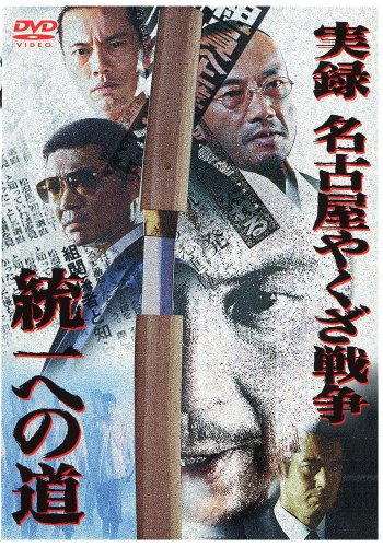 実録'名古屋やくざ戦争〜統一への道〜 [DVD]