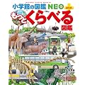 もっとくらべる図鑑 (小学館の図鑑 NEO＋ぷらす)