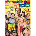 映画秘宝EX映画の必修科目06腹筋崩壊! コメディ映画100 (洋泉社MOOK 映画秘宝 EX|映画の必修科目 6)