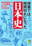 授業では時間切れになった日本史 (KAWADE夢文庫)