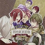 めいこい音声劇場 恋綺譚~第一幕~