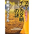 「マヤ・インカ文明の謎」未解決ファイル―巨大遺跡群の不思議から2012年「人類滅亡説」まで (PHP文庫)
