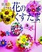 折り紙の花で作る花のくすだま (ブティック・ムック No. 618)