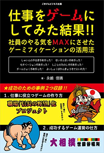 仕事をゲームにしてみた結果！！　社員のやる気をMAXにさせた、ゲーミフィケーションの活用法