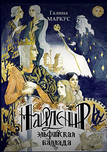 Найленир. Эльфийская баллада (Russian Edition)