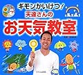 ギモンかいけつ! 天達さんのお天気教室