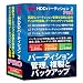 管理・HDDパーティション 2 PRO