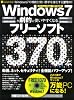 Windows7が劇的に使いやすくなるフリーソフト370本 (INFOREST MOOK PC・GIGA特別集中講座 376)
