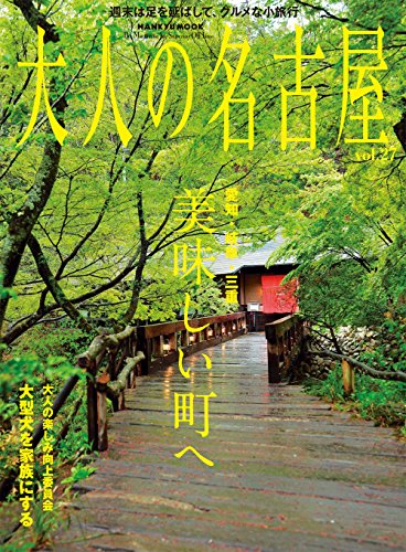 大人の名古屋 vol.27 愛知・岐阜・三重 美味しい町へ (HANKYU MOOK)