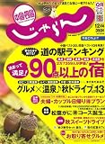じゃらん 中国・四国版 2007年 12月号 [雑誌]