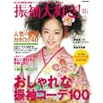 振袖大好き！ ２０１１‐２０１２<br>世界文化社<br>1300円<br>ISBN:9784418101405