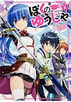 ぼくのゆうしゃ 2