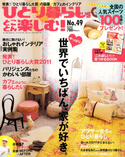 ひとり暮らしをとことん楽しむ ! 2011年 10月号 [雑誌]
