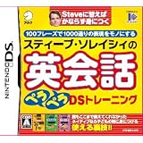 スティーブ・ソレイシィの英会話ペラペラDSトレーニング