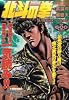 北斗の拳―世紀末救世主伝説 (Volume4) (Tokuma favorite comics)