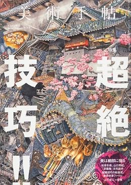 美術手帖 2012年 10月号 [雑誌]