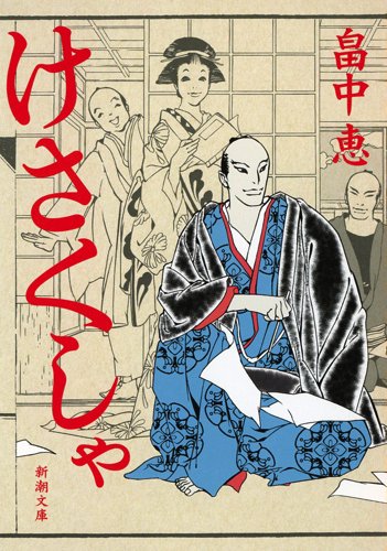 けさくしゃ (新潮文庫 は 37-72)