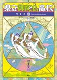 県立御陀仏高校 2 完全版 (光文社ガールズコミック) 県立御陀仏高校 2 完全版 (光文社ガールズコミック)
