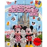 東京ディズニーリゾート　グッズコレクション2012 (My　Tokyo　Disney　Resort)