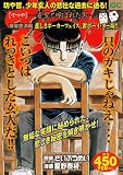 イメージ: 哲也 麻雀放浪編 悲しきポーカーフェイス、雀ボーイ・ター坊!―雀聖と呼ばれた男 (プラチナコミックス)