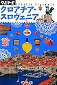 クロアチア・スロヴェニア (タビトモ)