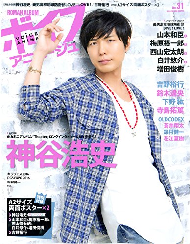 2016年 神谷浩史さん掲載誌まとめ - かわいいと言い出したら沼