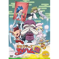 はたらキッズ マイハム組(10 [DVD]