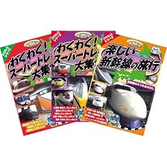 999キッズDVD3枚パック 新幹線/とっきゅう/私鉄列車 【DVD】HOP-004