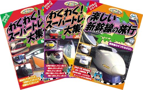 999キッズDVD3枚パック 新幹線/とっきゅう/私鉄列車 【DVD】HOP-004