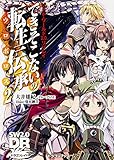 ソード・ワールド2.0リプレイ できそこないの転生伝承 (2) (富士見ドラゴンブック)