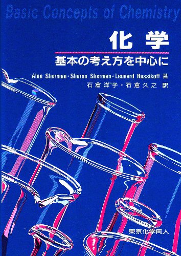 化学―基本の考え方を中心に