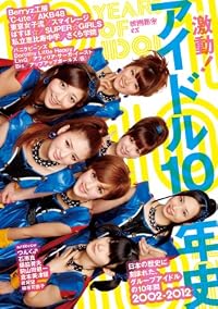 映画秘宝EX激動!アイドル10年史 (洋泉社MOOK)