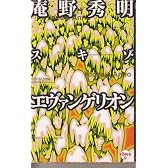 庵野秀明 スキゾ・エヴァンゲリオン (＼800本 (9))