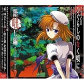 ドラマCD ひぐらしのなく頃に～語咄し編～