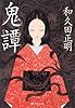 奇談 鬼 (廣済堂文庫)