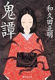 書評 鬼譚 by らぐ