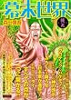 幕末世界~攘夷 (キングシリーズ 漫画スーパーワイド)