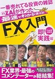 一番売れてる投資の雑誌ザイが作った最速でわかる!使える!!「FX」入門 即!実践編