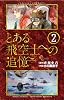 とある飛空士への追憶 2 (ゲッサン少年サンデーコミックス)