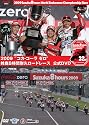 2009鈴鹿8時間耐久ロードレース オフィシャルDVD