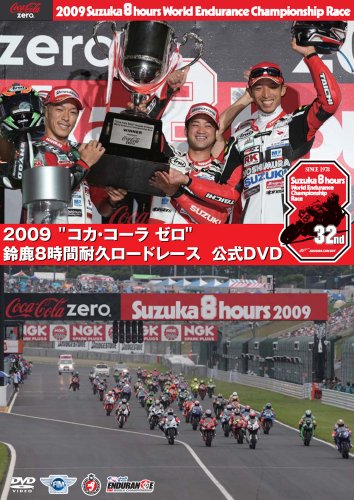 2009鈴鹿8時間耐久ロードレース オフィシャルDVD by 伊藤真一酒井大作徳留和樹青木宣篤秋吉耕佑