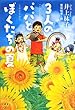 3人のパパとぼくたちの夏 (講談社文学の扉)