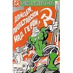 Green Lantern Corps: Who Watches the Watchmen (Comic) Jan. 1987 No. 208 book cover