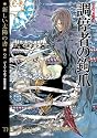 調停者の鉤爪(新装版 新しい太陽の書2) (ハヤカワ文庫SF)