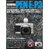 オリンパス PEN E-P3 オーナーズブック (Motor Magazine Mook カメラマンシリーズ)