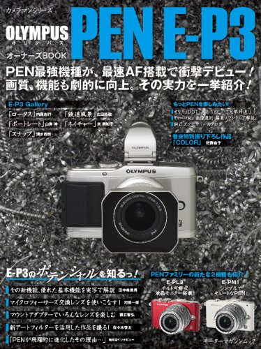 オリンパス PEN E-P3 オーナーズブック (Motor Magazine Mook カメラマンシリーズ)
