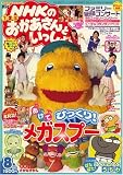 NHKのおかあさんといっしょ 2007年 08月号 [雑誌]