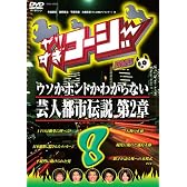 やりすぎコージーDVD8 ウソかホントかわからない芸人都市伝説 第2章