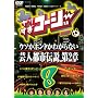 ��肷���R�[�W�[DVD8 �E�\���z���g���킩��Ȃ��|�l�s�s�`�� ��2��